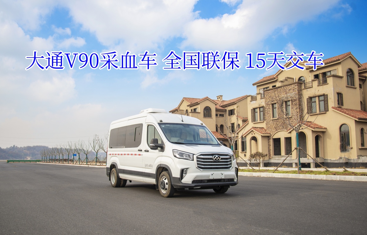 大通V90采血车