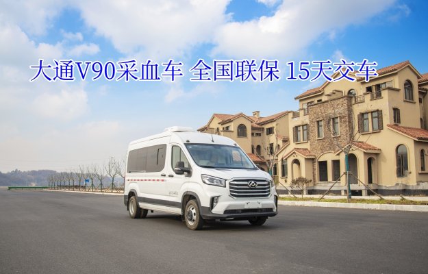 大通V90采血车