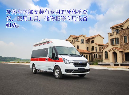 福特全顺V348牙科体检车